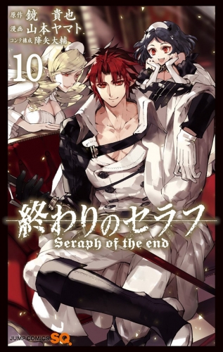 Seraph of the End (終わりのセラフ Owari no Serafu) # 10