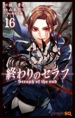 Seraph of the End (終わりのセラフ Owari no Serafu) # 16