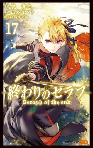 Seraph of the End (終わりのセラフ Owari no Serafu) # 17