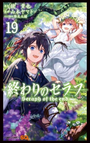 Seraph of the End (終わりのセラフ Owari no Serafu) # 19