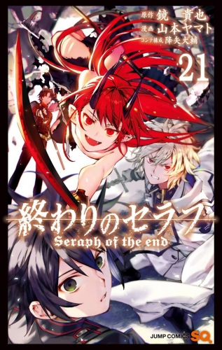 Seraph of the End (終わりのセラフ Owari no Serafu) # 21