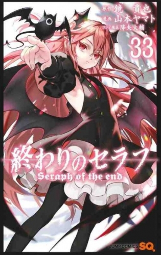 Seraph of the End (終わりのセラフ Owari no Serafu) # 33
