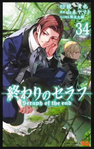 Seraph of the End (終わりのセラフ Owari no Serafu) # 34