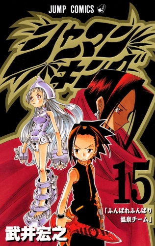 Shaman King (シャーマンキング Shāman Kingu) # 15