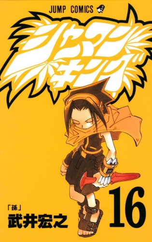 Shaman King (シャーマンキング Shāman Kingu) # 16