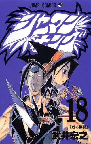 Shaman King (シャーマンキング Shāman Kingu) # 18