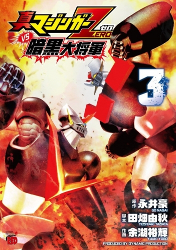 Shin Mazinger Zero vs the Great General of Darkness (真マジンガーZERO vs 暗黒大将軍) # 3