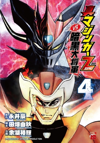 Shin Mazinger Zero vs the Great General of Darkness (真マジンガーZERO vs 暗黒大将軍) # 4