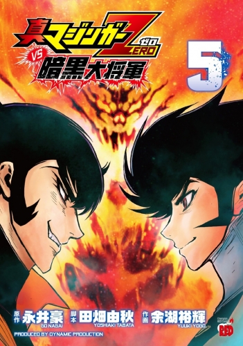 Shin Mazinger Zero vs the Great General of Darkness (真マジンガーZERO vs 暗黒大将軍) # 5