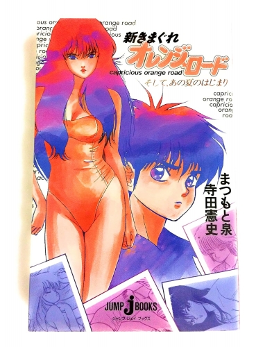 Shin Kimagure Orange Road (新きまぐれオレンジ☆ロード, Shin Kimagure Orenji Rōdo) # 1