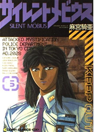 Silent Möbius (Sairento Mebiusu サイレント・メビウス) # 5