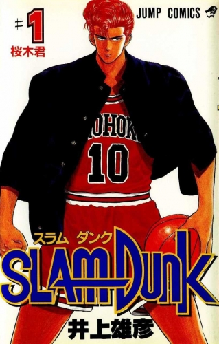 Slam Dunk (スラムダンク Suramu Danku) # 1