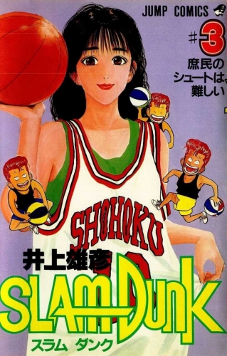 Slam Dunk (スラムダンク Suramu Danku) # 3
