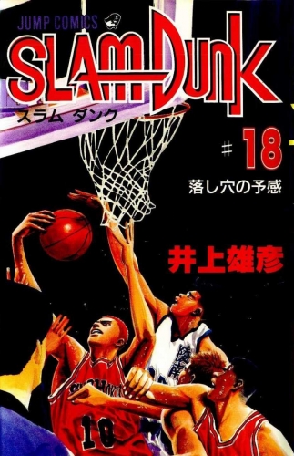 Slam Dunk (スラムダンク Suramu Danku) # 18
