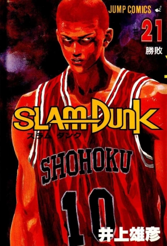 Slam Dunk (スラムダンク Suramu Danku) # 21