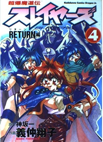 The Slayers: Super Explosive Demon Story (超爆魔道伝スレイヤーズ Chōbaku madōden Slayers) # 4