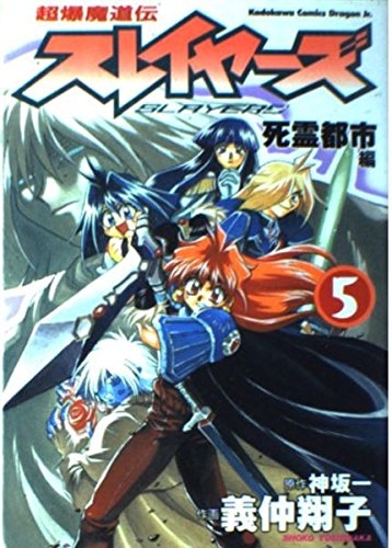 The Slayers: Super Explosive Demon Story (超爆魔道伝スレイヤーズ Chōbaku madōden Slayers) # 5