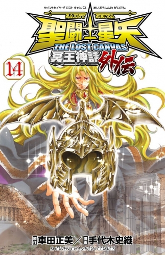 Saint Seiya - The Lost Canvas - Meiou Shinwa Gaiden (聖闘士星矢THE LOST CANVAS冥王神話外伝) # 14