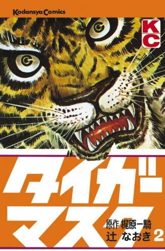 Tiger Mask (タイガー・マスク Taigā Masuku) # 2