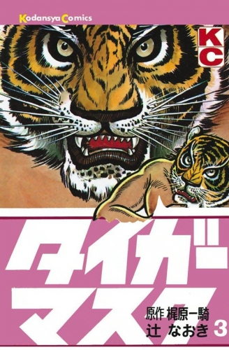 Tiger Mask (タイガー・マスク Taigā Masuku) # 3