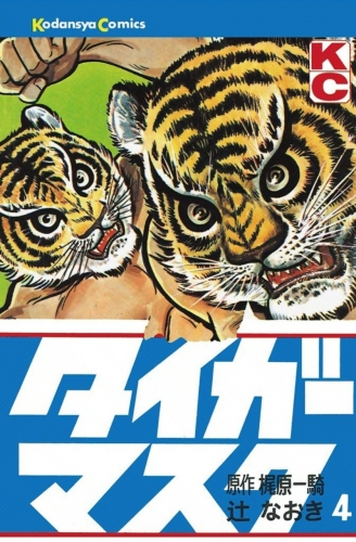 Tiger Mask (タイガー・マスク Taigā Masuku) # 4
