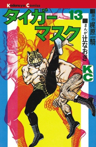 Tiger Mask (タイガー・マスク Taigā Masuku) # 13