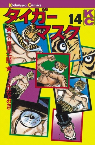 Tiger Mask (タイガー・マスク Taigā Masuku) # 14