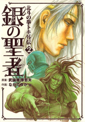 Fist of the North Star: The Silver Saint - Toki's Story (銀の聖者 北斗の拳 トキ外伝 Shirogane no seija: Hokuto no Ken Toki gaiden) # 2