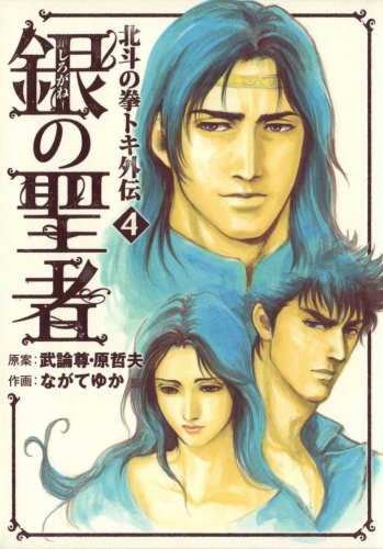 Fist of the North Star: The Silver Saint - Toki's Story (銀の聖者 北斗の拳 トキ外伝 Shirogane no seija: Hokuto no Ken Toki gaiden) # 4