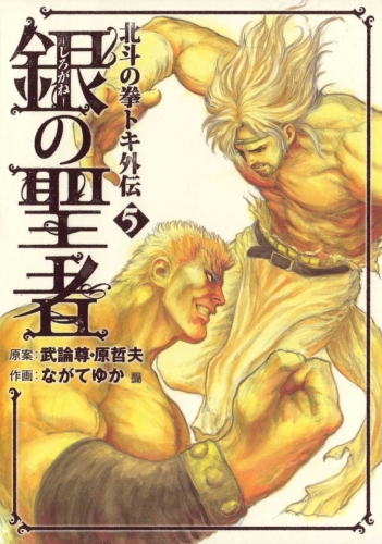 Fist of the North Star: The Silver Saint - Toki's Story (銀の聖者 北斗の拳 トキ外伝 Shirogane no seija: Hokuto no Ken Toki gaiden) # 5