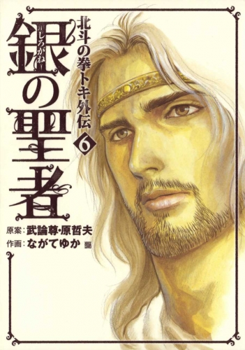 Fist of the North Star: The Silver Saint - Toki's Story (銀の聖者 北斗の拳 トキ外伝 Shirogane no seija: Hokuto no Ken Toki gaiden) # 6