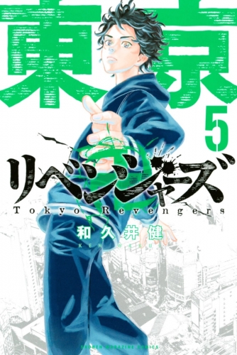 Tokyo Revengers (東京卍リベンジャーズ Tokyo Ribenjazu) # 5