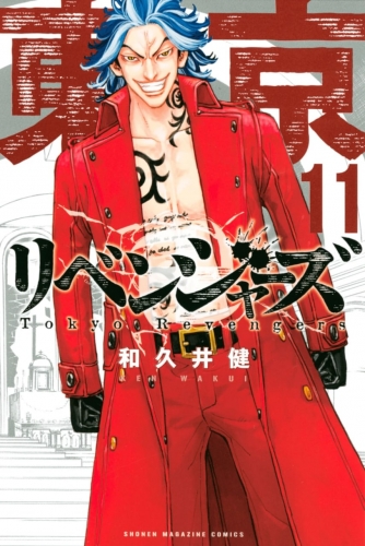 Tokyo Revengers (東京卍リベンジャーズ Tokyo Ribenjazu) # 11