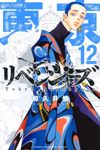 Tokyo Revengers (東京卍リベンジャーズ Tokyo Ribenjazu) # 12