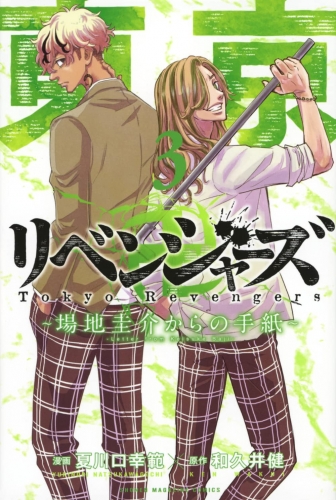 Tokyo Revengers - Baji Keisuke kara no tegami (東京卍リベンジャーズ ～場地圭介からの手紙～) # 3