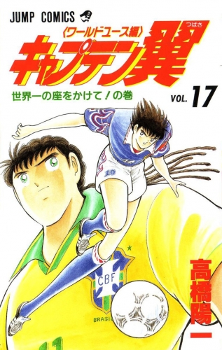 Captain Tsubasa World Youth (キャプテン翼 ワールドユース編) # 17