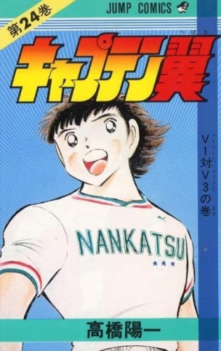 Capitan Tsubasa (キャプテン翼 Kyaputen Tsubasa) # 24
