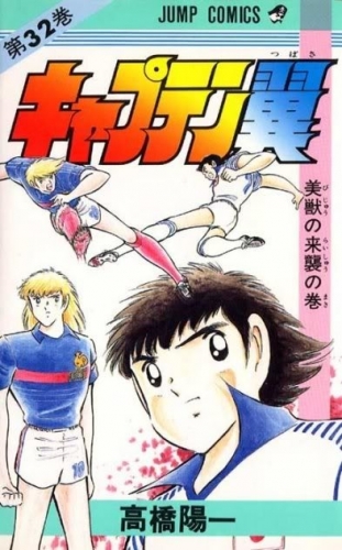 Capitan Tsubasa (キャプテン翼 Kyaputen Tsubasa) # 32