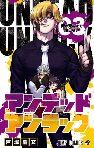 Undead Unluck (アンデッドアンラック Andeddo Anrakku) # 3