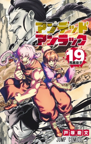 Undead Unluck (アンデッドアンラック Andeddo Anrakku) # 19