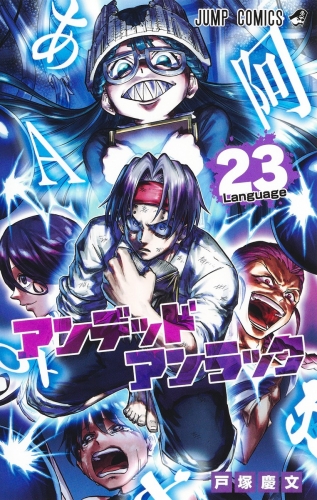 Undead Unluck (アンデッドアンラック Andeddo Anrakku) # 23