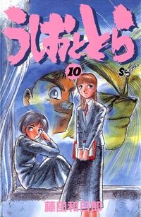 Ushio e Tora (うしおととら, Ushio to Tora) # 10