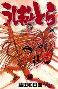 Ushio e Tora (うしおととら, Ushio to Tora) # 16