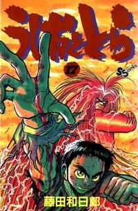 Ushio e Tora (うしおととら, Ushio to Tora) # 17