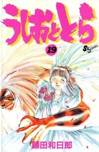 Ushio e Tora (うしおととら, Ushio to Tora) # 19