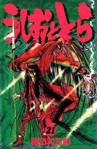 Ushio e Tora (うしおととら, Ushio to Tora) # 21