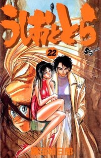 Ushio e Tora (うしおととら, Ushio to Tora) # 22