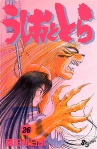 Ushio e Tora (うしおととら, Ushio to Tora) # 26