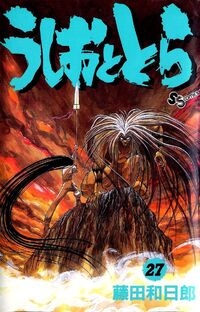 Ushio e Tora (うしおととら, Ushio to Tora) # 27