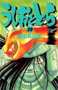 Ushio e Tora (うしおととら, Ushio to Tora) # 29